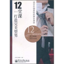12堂课打造完美型男(全彩)
