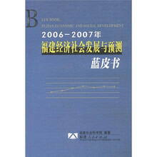 蓝皮书：福建经济社会发展与预测（2006－2007年）
