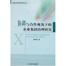 协调与合作视角下的企业集团治理研究