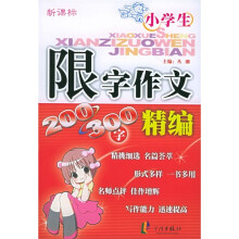 新课标小学生限字作文精编(200-300字)