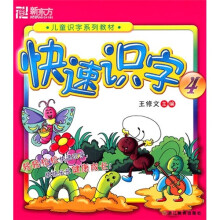 儿童识字系列教材：快速识字4
