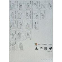 中国高等艺术院校教学范本：水浒叶子