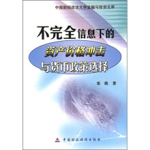 不完全信息下的资产价格冲击与货币政策选择