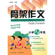 骨架作文（小学3-4年级）