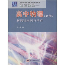高中新课程教师教育系列教材·走进课堂：高中物理（必修）新课程案例与评析
