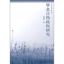 华北日伪政权研究