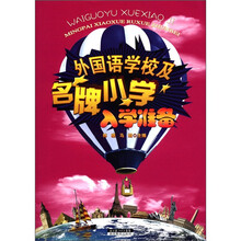 外国语学校及名牌小学入学准备