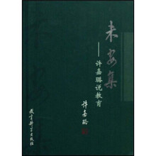 未安集：许嘉璐说教育