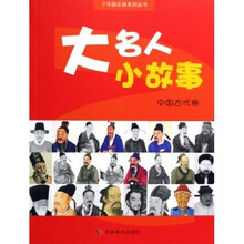 少年励志版系列丛书·大名人小故事:中国古代卷