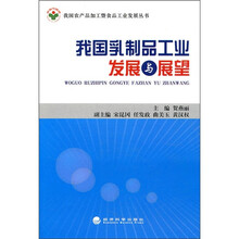 我国乳制品工业发展与展望