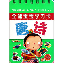 全能宝宝学习卡：唐诗