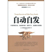 自动自发：打造积极主动、高度责任感、高执行力、高凝聚力的团队