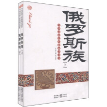 中华民族大家庭知识读本:俄罗斯族(套装上下册)
