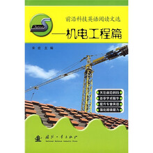 前沿科技英语阅读文选:机电工程篇