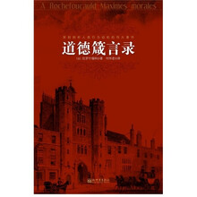 道德箴言录