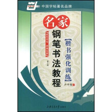 名家钢笔书法教程-楷书强化训练（华夏万卷）