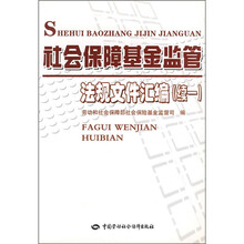 社会保障基金监管法规文件汇编(续1)