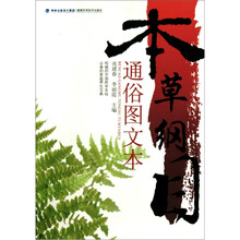本草纲目通俗图文本
