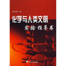 化学与人类文明实验指导书