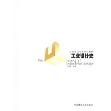 工业设计专业系列教材：工业设计史