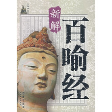 三隆讲经堂：百喻经新解