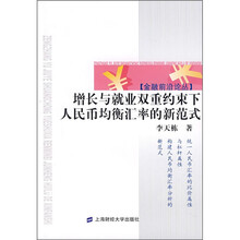 增长与就业双重约束下人民币均衡汇率的新范式