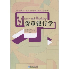 全国高等教育金融系列精品教材：货币银行学