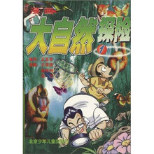 漫画大自然探险(1)