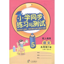 小学同步练习与测试：语文（5年级下·配人教版）