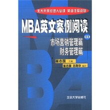 北大未来经理人必读·英语注释读物·MBA英文案例阅读：市场营销管理篇、财务管理篇（中）
