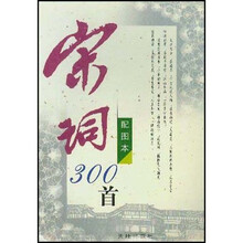 宋词三百首（图文本）