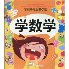 学前幼儿启蒙必读：学数学