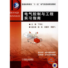 普通高等教育“十一五”电气信息灰规划教材：电气控制与工程实习指南