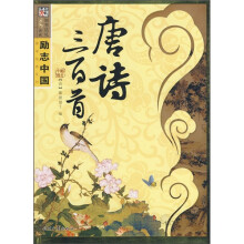 励志中国：唐诗三百首