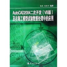AutoCAD2004二次开发（VB版）及在海工模型试验数据处理中的应用