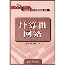21世纪计算机应用技术系列规划教材：计算机网络