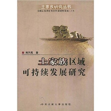 土家族区域可持续发展研究