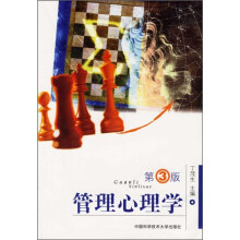 管理心理学(第3版)