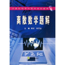 离散数学题解