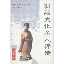 浙籍文化名人评传（唐五代卷）