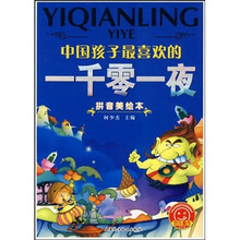 中国孩子最喜欢的:一千零一夜