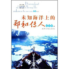 未知海洋上的郑和传人