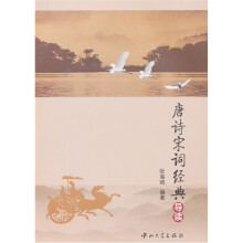 唐诗宋词经典导读