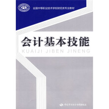 全国中等职业技术学校财经类专业教材:会计基本技能
