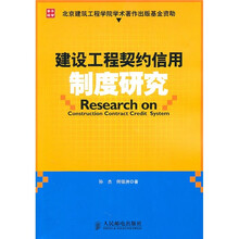 建设工程契约信用制度研究