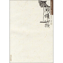 湖楼小撷(散文)