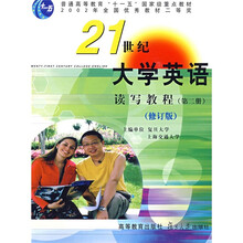21世纪大学英语读写教程(第2册)(修订版)(附光盘)