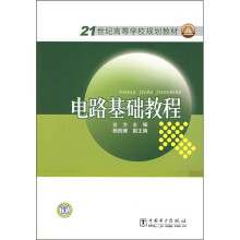 21世纪高等学校规划教材：电路基础教程