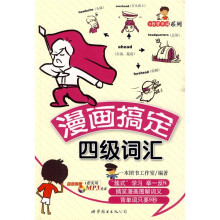9秒背单词系列:漫画搞定4级词汇(附MP3光盘1张)