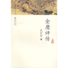 金庸评传